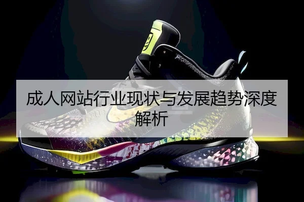 成人网站行业现状与发展趋势深度解析